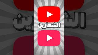 اليوتيوب صار لونو زهري  😂 [upl. by Yeuh137]