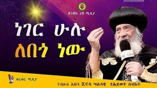 ለበጎ ነው  የአቡነ ሺኖዳ ድንቅ ስብከት [upl. by Sivam]