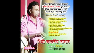 Singer Zahangir Alam Azad old song  ctg new ancholik song  জাহাঙ্গীর আজাদ এর গান [upl. by Ilellan881]