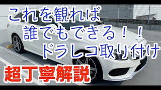 【ドライブレコーダー】取り付け方法、配線の取り回し、配線の隠し方、内装の外し方も簡単解説【メルセデスベンツ 】 [upl. by Jerrylee899]