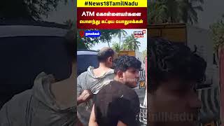 ATM கொள்ளையர்களை பொளந்து கட்டிய பொதுமக்கள்  Nammakal Container  Tamil News  N18S [upl. by Creight]