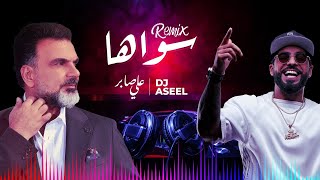 علي صابر وديجي أصيل  سواهااا ريمكس  Ali Saber Ft DJ Aseel  Sawaha Remix [upl. by Eikcuhc154]