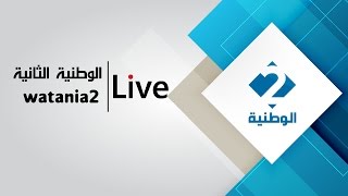 البث الحي لبرامج القناة الوطنية الثانية  Live Stream [upl. by Yeo549]