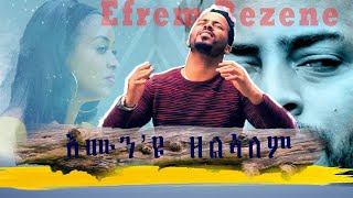 New amazing Eritrean mezmur By Efrem Rezene እሙንዩ ዘልኣለም Official Video Clip 2021 [upl. by Claretta]