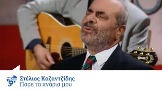 Στέλιος Καζαντζίδης  Πάρε τα χνάρια μου  Official Video Clip [upl. by Jarrow]