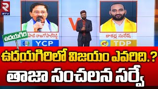 Udayagiri Assembly Constituency Survey  ఉదయగిరిలో విజయం ఎవరిది  Mekapati vs Kakarla  RTV [upl. by Danielle]