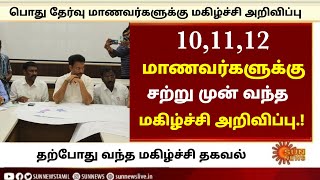 🥳🤩🫣 101112 பொது தேர்வு மாணவர்களுக்கு சற்று முன் வந்த மகிழ்ச்சி அறிவிப்பு  Happy News today tamil [upl. by Acinorahs4]