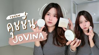 รีวิวคุชชั่นโจวีน่า  Jovina Cushion [upl. by Rolph312]