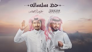 غريب ال مخلص وعبدالله ال مخلص  حظ سلساله حصرياً  2023 [upl. by Aeikan162]