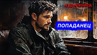 АУДИОКНИГА ПОПАДАНЕЦ в далекое прошлое [upl. by Relda]