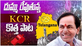 దుమ్ము లేపుతున్న గులాబీ జెండా పాట  Gulabi Jendale Ramakka Song  BRS New Song  CM KCR  KTR  YBTV [upl. by Ahsenad222]