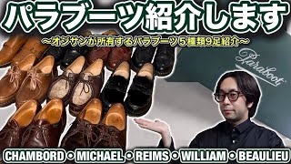 【PARABOOT】アラフォーおじさんが名作だらけのパラブーツの5種類9足を紹介します！！シャンボード？ミカエル？どれが好みですか？？【CHANBORD】【MICHAEL】 [upl. by Nahsad747]