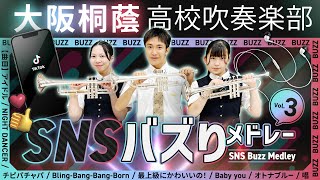 SNSバズりメドレー Vol3【大阪桐蔭吹奏楽部】 [upl. by Kimber]