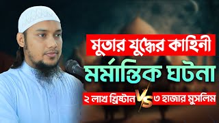 মুতার যুদ্ধের কাহিনী  আবু ত্বহা মুহাম্মদ আদনান  abu taha muhammad adnan  bangla waz 2024 [upl. by Ansell]