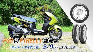 【怎能不愛車】PGO與PIRELLI雙測試 TIGRA 200搶先報｜三立新聞網SETNcom [upl. by Wolk]