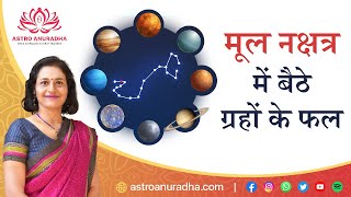 मूल नक्षत्र में बैठे ग्रहों के फल  Planets in Moola Nakshatra  Moola nakshatra  Mula nakshatra [upl. by Turpin600]