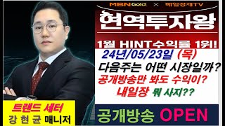 MBN골드 강현균 매니저  다음주 상승 섹터는  내일장 뭐사지 공개방송만 봐도 수익이 [upl. by Zurciram]