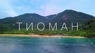 Tioman Island from a drones point of view [upl. by Glynias]