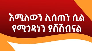 እሚለውን ሊሰጠን ሲል የሚጎዳነን ያሸሽብናል [upl. by Leile473]