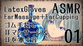 【ASMR】ゴム手袋で耳マッサージ＋耳を塞ぐ音01  LatexGloves EarMassage＋EarCupping 01【No Talking】 [upl. by Nathalie]