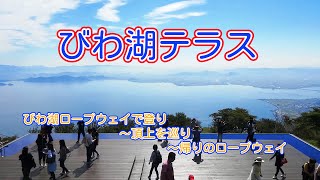 びわ湖テラス 滋賀県（琵琶湖バレイ） 日本最速ロープウェイで上り→頂上を巡り→帰りのロープウェイ biwako valley in japan [upl. by Emearg]