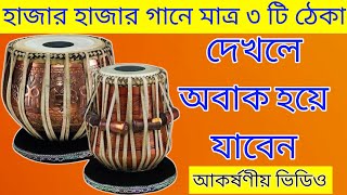 হাজার হাজার গানে মাত্র ৩ ঠেকা  কাহারবা তাল  Keherwa Taal Tabla [upl. by Raimund]