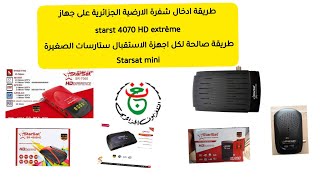 طريقة ادخال شفرة الارضية الجزائرية على جهاز starsat 4070 HD extrême والاجهزة المشابهة starsat mini [upl. by Arit]