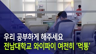 58기 하계세미나 우리 공부하게 해주세요 전남대 와이파이 여전히 먹통 [upl. by Anailuig]