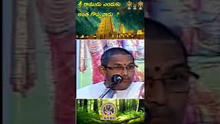 శ్రీ రాముడు ఎందుకుఅంత గొప్పవాడు  Chaganti Pravachanalu  Jay Sriram  SYBC [upl. by Einnaj]