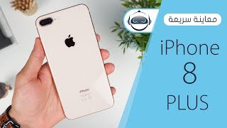 معاينة سريعة اَيفون 8 بلس  iPhone 8 Plus [upl. by Yenor]