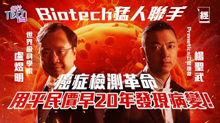 Biotech猛人聯手！盧煜明夥Prenetics推早期癌症篩檢 用平民價早20年發現病變；香港科研為何落地難？教授唔識保護知識產權｜專利｜生物科技｜基因｜健康｜檢測｜科學家【創科Tech Talk】 [upl. by Keller]