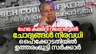 ചോദ്യങ്ങൾ നിരവധി ഹൈക്കോടതിയിൽ ഉത്തരംമുട്ടി സർക്കാർ  Kerala HC  CM Pinarayi Hema Committee Report [upl. by Deste]