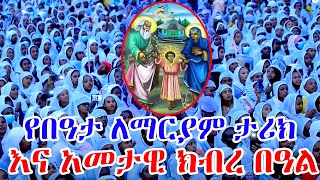 Ethiopia  የበዓታ ለማርያም ታሪክ እና አመታዊ ክብረ በዓል  ye beata maryam  history of beata mariam  orthodox [upl. by Eisak]