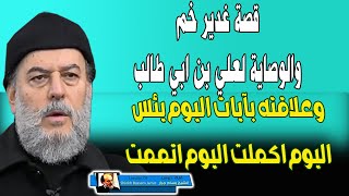 الشيخ بسام جرار  قصة غدير خم واية اليوم يئس اليوم اكملت اليوم اتممت و ولاية علي [upl. by Araf]