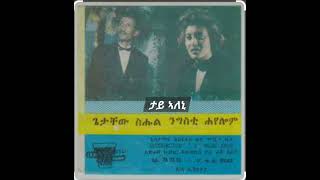 ጌታቸው ስሑል ምስ ንግስቲ ሓየሎምታይ ኣለኒGetachew Sihul Ft Nigisti HayelomTay Aleni [upl. by Anitsihc]