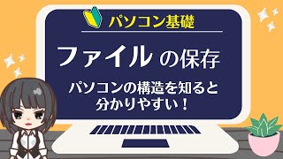 【パソコン基礎・ファイルの保存方法】ファイルとフォルダについての説明もします。 [upl. by Ajani530]