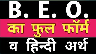 beo full form  beo ka full form  full form of beo  beo ke full form ka hindi arth [upl. by Hathaway163]