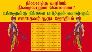 சகாதேவர் ஆரூடம்  ஆரூட ஜோதிடம்  Sahadevan Arudam  Sahadeva Thodukuri Sastram  Arudam Jothidam [upl. by Minda]