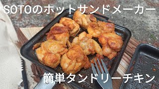 SOTOのホットサンドメーカーで簡単タンドリーチキン [upl. by Anerol]