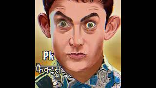 Facts about PK movie फिल्म का एक अनोखा अंदाज Amir khan hindi comedy shorts The factopedia [upl. by Oraneg]