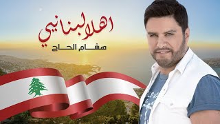 Hisham El Hajj  Ahla Lebnaniye  هشام الحاج  أهلا لبنانيي [upl. by Maryly]