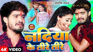 Video  नदिया के तीरे तीरे  Ashish Yadav के एक और रुला देने वाला बेवफाई गाना  Maghi Sad Song [upl. by Yortal]