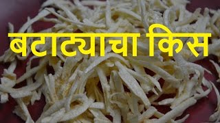 बटाट्याचा किस  Batatyacha kees in Marathi  Potato shreds [upl. by Bocyaj]