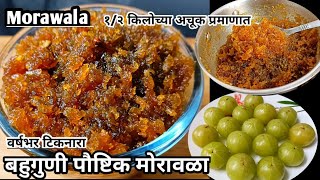 बहुगुणी पौष्टिक माेरावळा  Morawala  आवळ्याचा चुंदा  Amla Recipe l Morawala Recipe In Marathi [upl. by Tumer234]