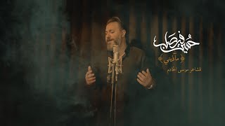 مآذيني  حسين فيصل  الليالي الفاطميه 1445 [upl. by Atteirneh79]