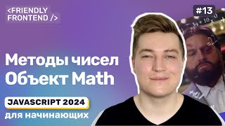 JavaScript методы примитивов Числа Объект Math Округление чисел Парсинг чисел из строк [upl. by Uttica]