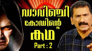 മോണലിസയുടെ രഹസ്യം  ഒരു അന്വേഷണംThriller  BS CHANDRA MOHANMlife DailyPart 2 [upl. by Fitting]