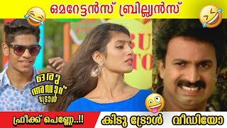 റെക്കോർഡുകൾ തിരുത്തി എഴുതി ഫ്രീക്ക് പെണ്ണ് 😂 Oru adaru love  Freak Penne  Malayalam Troll video [upl. by Aric]