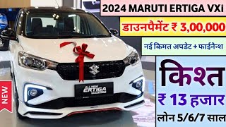 Maruti Suzuki Ertiga VXi O 2024 Model Price  2024 Maruti Ertiga VXi Price  डाउनपैमेंट ₹ 3L [upl. by O'Gowan]