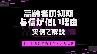 【衝撃 重要】高齢者の限度額が低い要因。高齢になってからの新規入会は年齢で撥ねられます。【周知】 [upl. by Ibmat710]